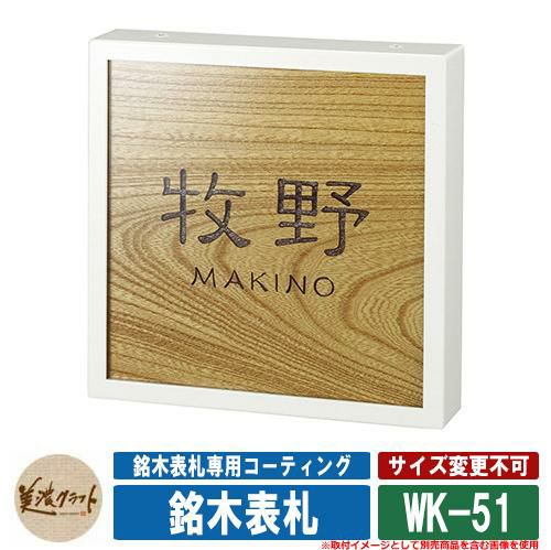 表札 おしゃれ 銘木表札 WK-51 文字：彫込チョコレート塗装 美濃