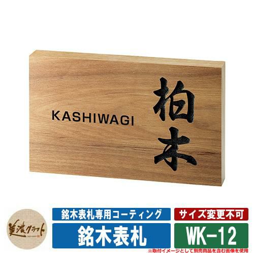 その他 木製シンプルモダンデザイン表札 文字オーダー 受付中