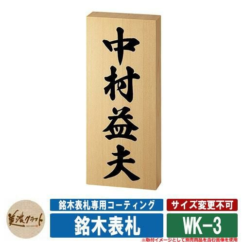 表札 おしゃれ 銘木表札 WK-3 文字：揮毫（黒色） 美濃クラフト 木製