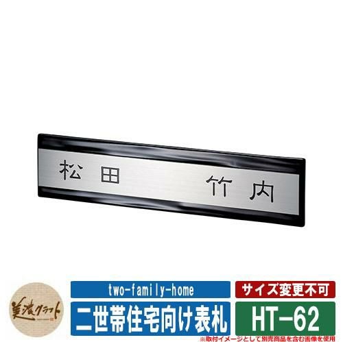 表札 おしゃれ 二世帯住宅向け表札 HT-62 文字：黒色塗装 美濃クラフト