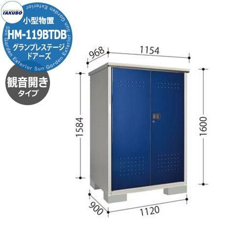 タクボ物置 グランプレステージ ドアーズ HM-119BTDB 観音開きドア