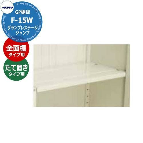 タクボ物置 グランプレステージ ジャンプ/ドア―ズ棚板 F-15S 全面棚/た