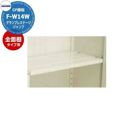タクボ物置 グランプレステージ ジャンプ棚板 F-W14S 全面棚タイプ