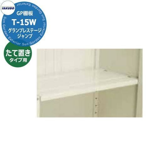タクボ物置 グランプレステージ ジャンプ用棚板 T-15S たて置きタイプ