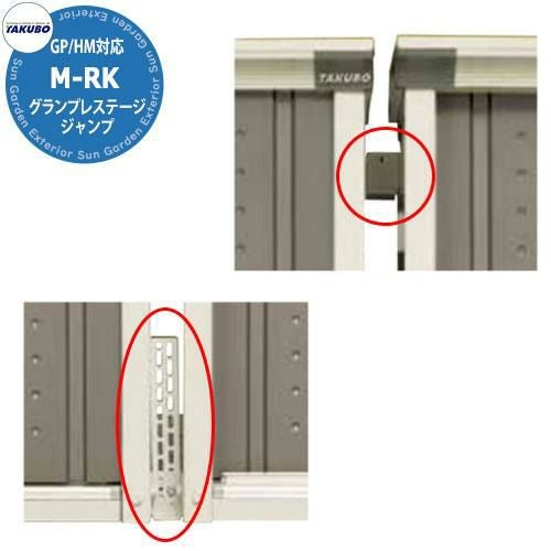 タクボ物置 グランプレステージ ジャンプ/ドア―ズ用 連結金具 M-RK [GP