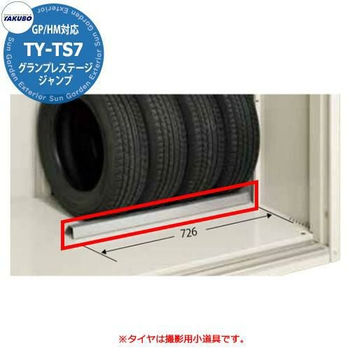 タクボ物置 グランプレステージ ジャンプ/ドア―ズ用 タイヤストッパー