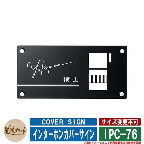 表札 おしゃれ インターホンカバーサイン IPC-76 文字：鏡面 美濃