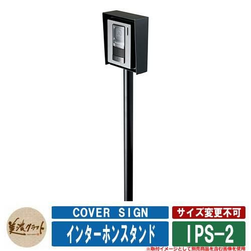 表札 おしゃれ インターホンカバーサイン インターホンスタンド IPS-2