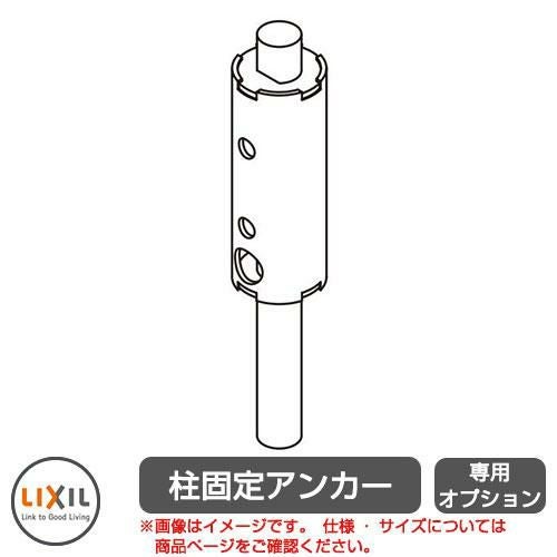 リクシル アルシャイン2 専用オプション 柱固定アンカー 必要数=柱1本