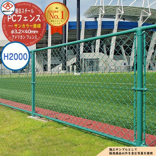 朝日PCフェンス サンカラー鉄線 φ3.2×40mm PC-A2000（H2000) ※表示価格