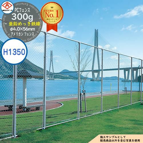 朝日PCフェンス 300g亜鉛めっき鉄線 φ4.0×56mm PC-A1350（H1350) ※表示