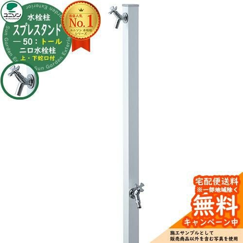 立水栓 水栓柱 2口 ユニソン スプレスタンド50トール シルバー 二口水