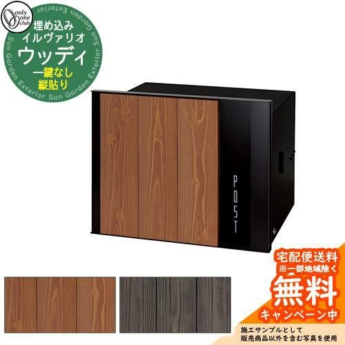 郵便受け 郵便ポスト イルヴァリオ ウッディ 縦貼り オンリーワン