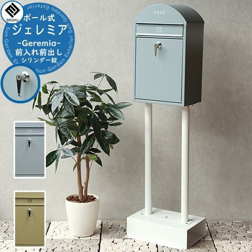 郵便ポスト 郵便受け スタンドポスト Geremia ジェレミア MOJYU モジュ