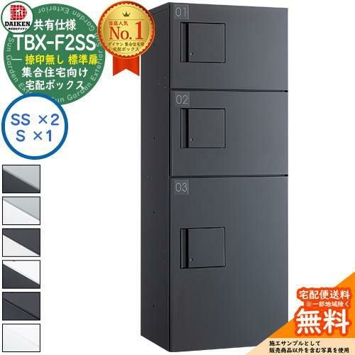 ダイケン 宅配ボックス TBX-F2SS 集合住宅 共有仕様 捺印無し 標準扉