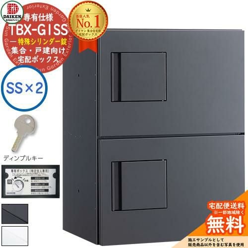 宅配ボックス　トーシン　ティーボックス ダイケン 宅配ボックス TBX-G1SS 集合/戸建住宅 専有仕様 特殊