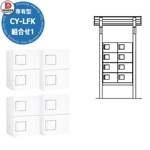 ダイケン 宅配ボックス+屋根組合せNo1 CY-LFK0910B-PG-U-S 基礎埋込式