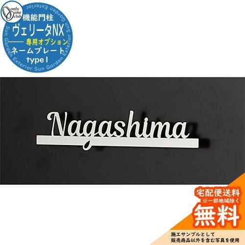 ヴェリータNX 専用オプション ネームプレート type1 オンリーワン