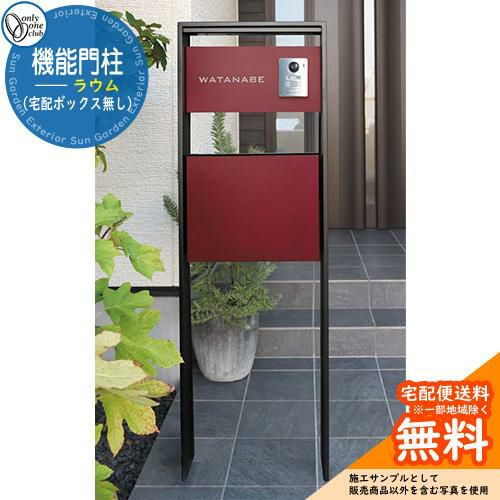 門柱 機能ポール ラウム （宅配ボックス無し） オンリーワンクラブ