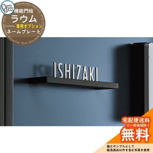 オンリーワンクラブ　ネームプレート　表札　SASAKI オンリーワンクラブの表札・ネームプレート ADBANCE アドバンス W150