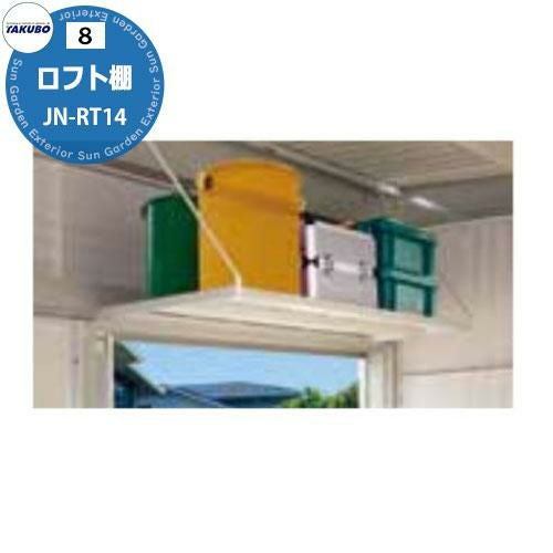 タクボ物置 オプション トールマンJN/JNA用ロフト棚 サイズ