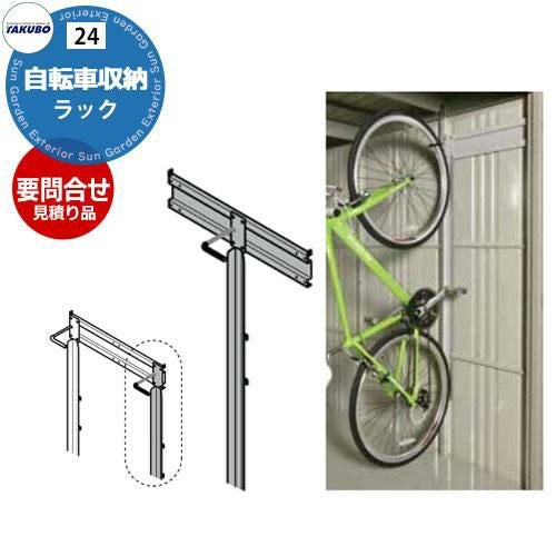 要問合せ タクボ物置 オプション 自転車収納ラック 代表ページ TY