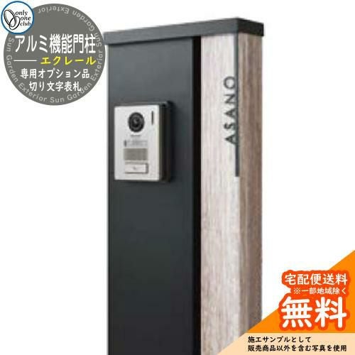 門柱 機能ポール アルミ機能門柱 エクレール 専用オプション品 切り