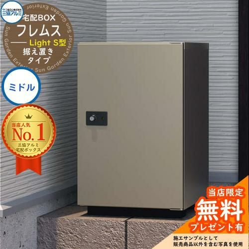 無料☆特典付】フレムス ライト Light S型 据え置きタイプ ミドル 三協