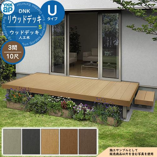 YKKap リウッドデッキ S 2連棟セット 固定柱 Uタイプ（高さ：H700mm