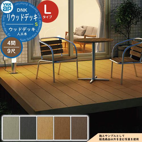 ⭐︎取引中⭐︎木目調ウッドデッキ2つセット YKKap リウッドデッキ S 2連棟セット 調整柱 Lタイプ（高さ：H850