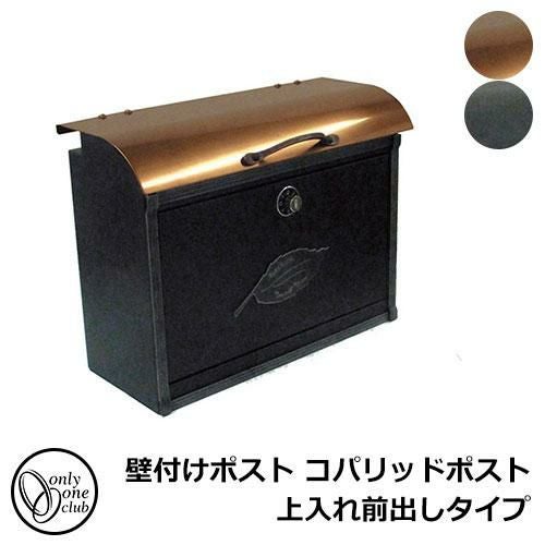 郵便ポスト 郵便受け 壁付けポスト コパリッドポスト 上入れ前出し