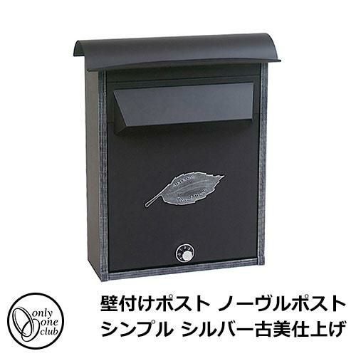 郵便ポスト 郵便受け 壁付けポスト ノーヴルポスト シンプル シルバー