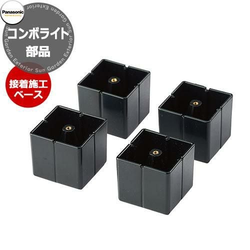 パナソニック コンボライト 接着施工専用ベース4個入り 戸建住宅用宅配