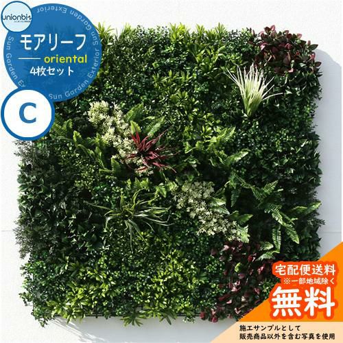 壁掛け フェイク グリーン モアリーフ oriental C 4枚セット 品番：ML