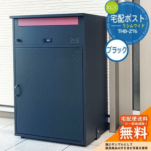 宅配ボックス 大容量 一戸建て用 宅配ポスト リシムワイド THB-276-BK