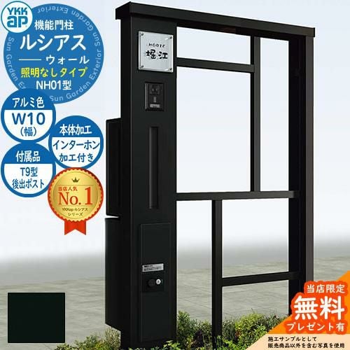 無料☆特典付】機能門柱 ルシアスウォール NH01型 W10 照明なしタイプ