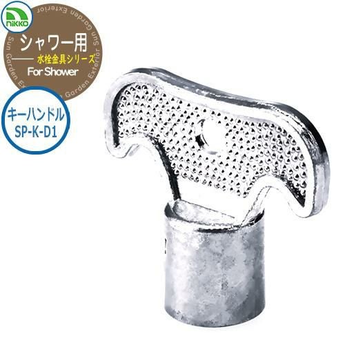 水栓柱 立水栓 蛇口 屋外用 シャワー用水栓金具シリーズ キーハンドル