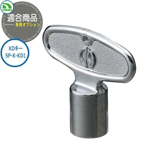 水栓柱 立水栓 蛇口 屋外用 水栓蛇口シリーズ キー付専用オプション KD