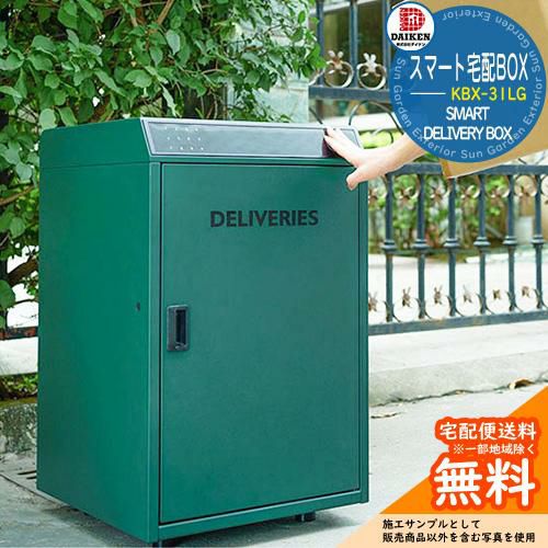 宅配ボックス 大容量 一戸建て用 スマート宅配BOX KBX-31LG ダイケン