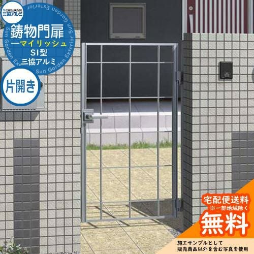 鋳物門扉 三協アルミ 門扉 マイリッシュ S1型 片開きセット 門柱タイプ