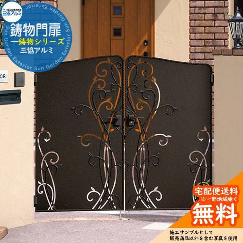 鋳物門扉 三協アルミ 門扉 ロヴァンティ 両開きセット 門柱タイプ 0814