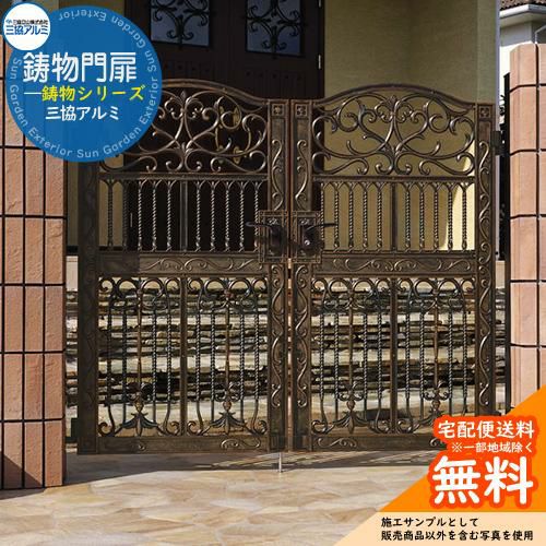 鋳物門扉 三協アルミ 門扉 エルジェント2型 両開きセット 門柱タイプ