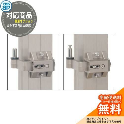形材門扉オプション 【部品】 ルシアス門扉W05型 門柱タイプ用 外開き