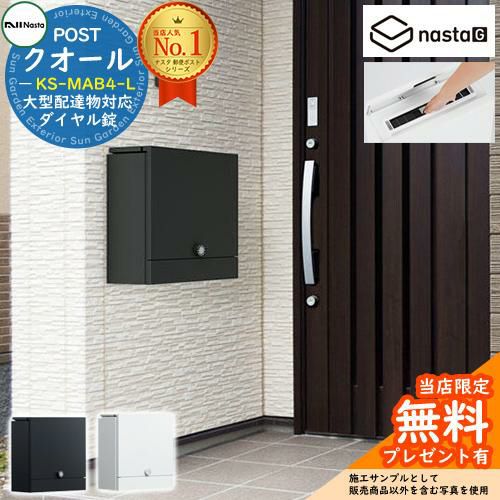 無料☆特典付】NASTA クオール Qual KS-MAB4-L W390×H400 上入前出／壁