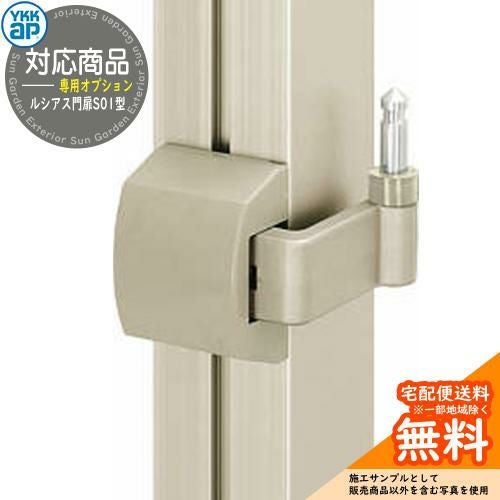 形材門扉オプション 【部品】 ルシアス門扉S01型 門柱タイプ用 外開き