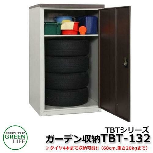 ガーデン収納 物置 TBTシリーズ TBT-132グリーンライフ | サンガーデン