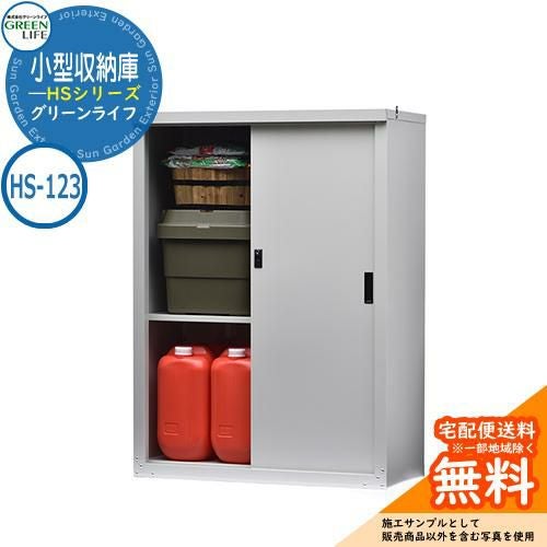 グリーンライフ 小型収納庫 HS-123 | サンガーデンエクステリア本店WEB