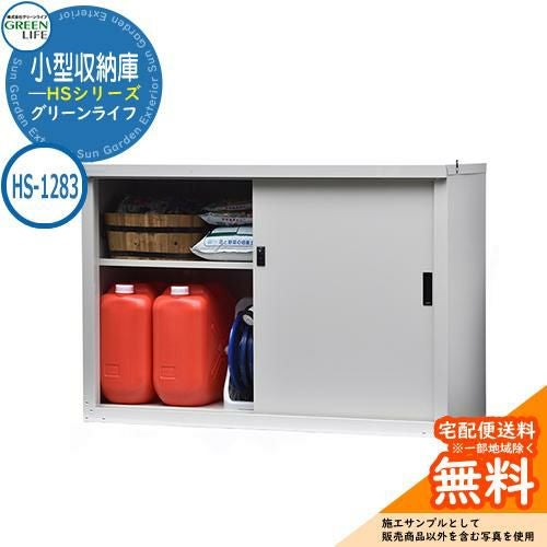 グリーンライフ 小型収納庫 HS-1283 | サンガーデンエクステリア本店