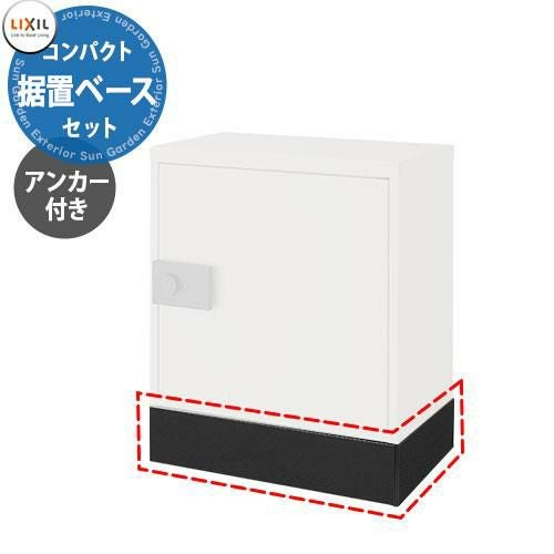 LIXIL 宅配ボックスKT専用 コンパクト用据置用ベースセット ベース+