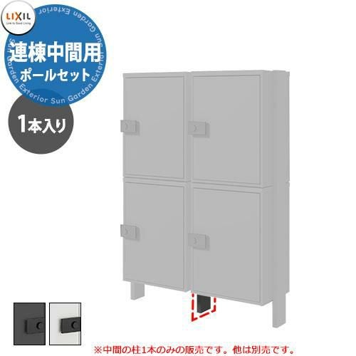 LIXIL 宅配ボックスKT/KL専用 ポールセット 連棟中間用 ブラック